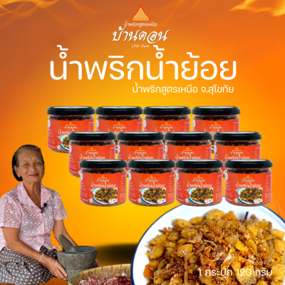 น้ำพริกน้ำย้อย ตราบ้านดอน 12 กระปุก น้ำพริกสูตรเหนือ ทำโดยคนเหนือแท้ จากบ้านดอนระเบียง จ.สุโขทัย