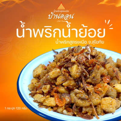 น้ำพริกน้ำย้อย ตราบ้านดอน 6กระปุก น้ำพริกสูตรเหนือ ทำโดยคนเหนือแท้ จากบ้านดอนระเบียง จ.สุโขทัย