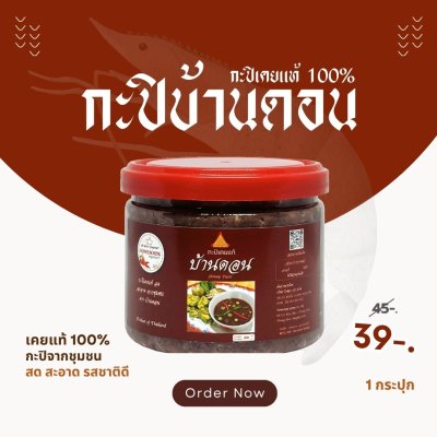 กะปิบ้านดอน กะปิเคยแท้ 100% จากธรรมชาติ 1 กระปุก