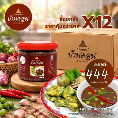 กะปิเคยแท้ ยกลัง ราคาถูก ตรา บ้านดอน กะปิเคยแท้ 100% จากธรรมชาติ 12 กระปุก