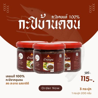 กะปิบ้านดอน กะปิเคยแท้ 100% จากธรรมชาติ 3 กระปุก