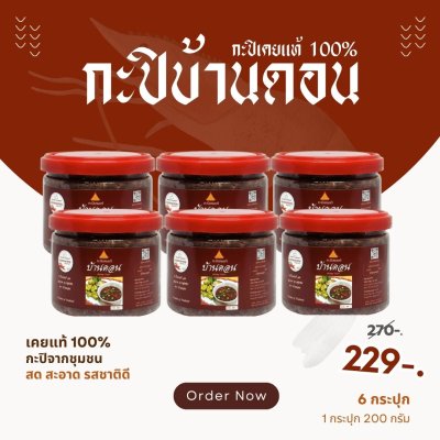 กะปิบ้านดอน กะปิเคยแท้ 100% จากธรรมชาติ 6 กระปุก