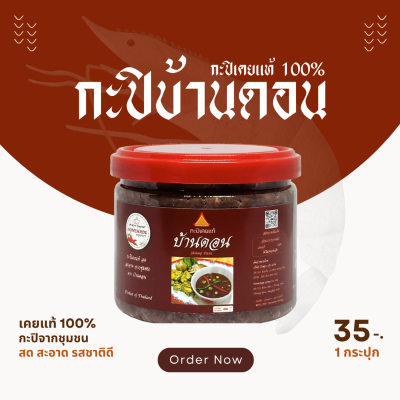 กะปิบ้านดอน กะปิเคยแท้ 100% จากธรรมชาติ 1 กระปุก