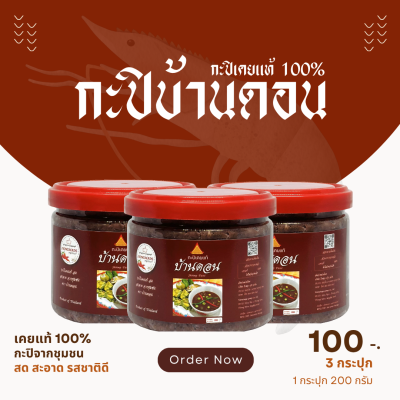กะปิบ้านดอน กะปิเคยแท้ 100% จากธรรมชาติ 3 กระปุก