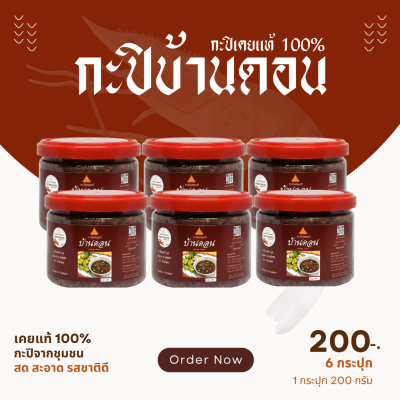 กะปิบ้านดอน กะปิเคยแท้ 100% จากธรรมชาติ 6 กระปุก