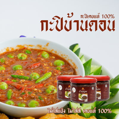 กะปิบ้านดอน กะปิเคยแท้ 100% จากธรรมชาติ 3 กระปุก