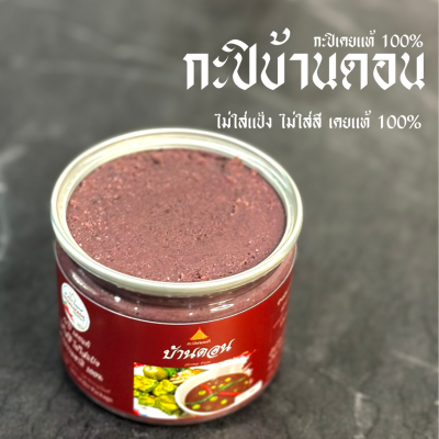 กะปิบ้านดอน กะปิเคยแท้ 100% จากธรรมชาติ 3 กระปุก