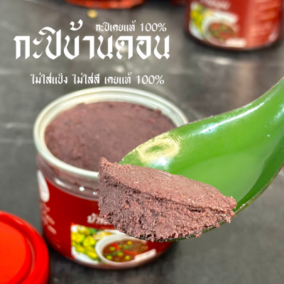 กะปิบ้านดอน กะปิเคยแท้ 100% จากธรรมชาติ 3 กระปุก