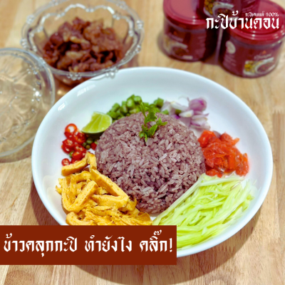 กะปิบ้านดอน กะปิเคยแท้ 100% จากธรรมชาติ 3 กระปุก