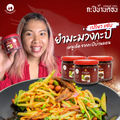 กะปิบ้านดอน กะปิเคยแท้ 100% จากธรรมชาติ 3 กระปุก