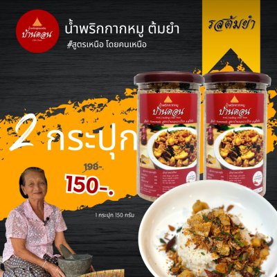 น้ำพริกบ้านดอน น้ำพริกกากหมู ต้มยำ สูตรเหนือ บ้านดอน จ.สุโขทัย 2 กระปุก