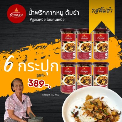 น้ำพริกบ้านดอน น้ำพริกกากหมู ต้มยำ สูตรเหนือ บ้านดอน จ.สุโขทัย 6 กระปุก