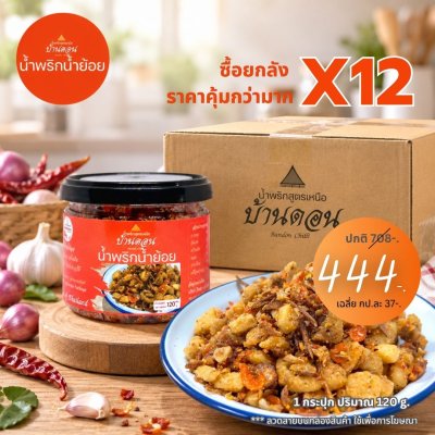 น้ำพริกน้ำย้อย ตราบ้านดอน 12 กระปุก น้ำพริกสูตรเหนือ ทำโดยคนเหนือแท้ จากบ้านดอนระเบียง จ.สุโขทัย