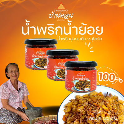น้ำพริกน้ำย้อย ตราบ้านดอน 3กระปุก น้ำพริกสูตรเหนือ ทำโดยคนเหนือแท้ จากบ้านดอนระเบียง จ.สุโขทัย