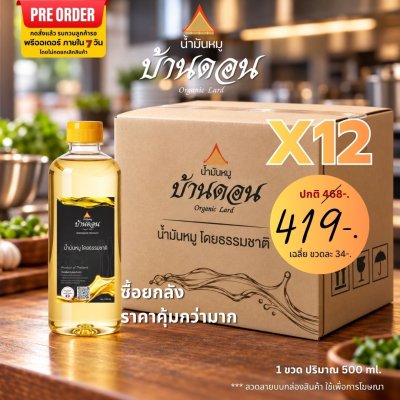 (Pre-Order) ส่งฟรี น้ำมันหมูราคาส่ง ตราบ้านดอน น้ำมันหมูธรรมชาติ เจียวสดใหม่ ไร้สารเติมแต่ง 12 ขวด ขนาด500ml
