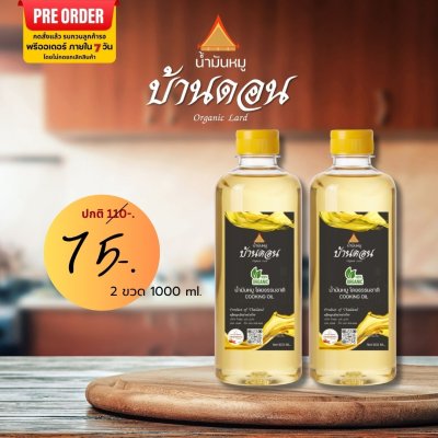 น้ำมันหมูธรรมชาติแท้ 100% ตราบ้านดอน เจียวสดใหม่ ไร้สารเติมแต่ง 2 ขวด ขนาด500ml