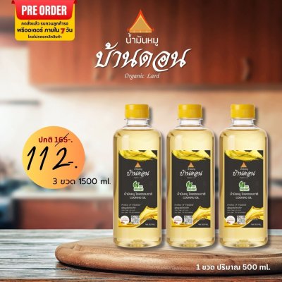 น้ำมันหมูธรรมชาติแท้ 100% ตราบ้านดอน เจียวสดใหม่ ไร้สารเติมแต่ง 3 ขวด ขนาด500ml