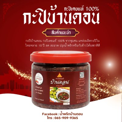 กะปิบ้านดอน กะปิเคยแท้ 100% จากธรรมชาติ 3 กระปุก