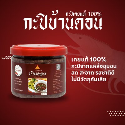 กะปิบ้านดอน กะปิเคยแท้ 100% จากธรรมชาติ 3 กระปุก