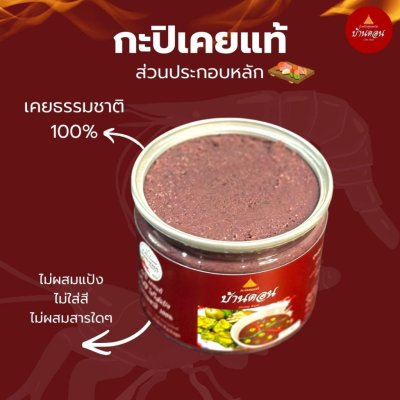 กะปิบ้านดอน กะปิเคยแท้ 100% จากธรรมชาติ 3 กระปุก