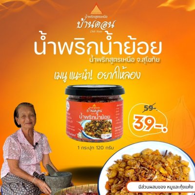 น้ำพริกน้ำย้อย ตราบ้านดอน 1กระปุก น้ำพริกสูตรเหนือ ทำโดยคนเหนือแท้ จากบ้านดอนระเบียง จ.สุโขทัย