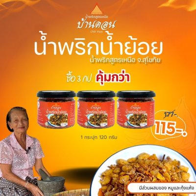 น้ำพริกน้ำย้อย ตราบ้านดอน 3กระปุก น้ำพริกสูตรเหนือ ทำโดยคนเหนือแท้ จากบ้านดอนระเบียง จ.สุโขทัย