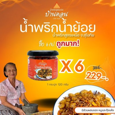 น้ำพริกน้ำย้อย ตราบ้านดอน 6กระปุก น้ำพริกสูตรเหนือ ทำโดยคนเหนือแท้ จากบ้านดอนระเบียง จ.สุโขทัย
