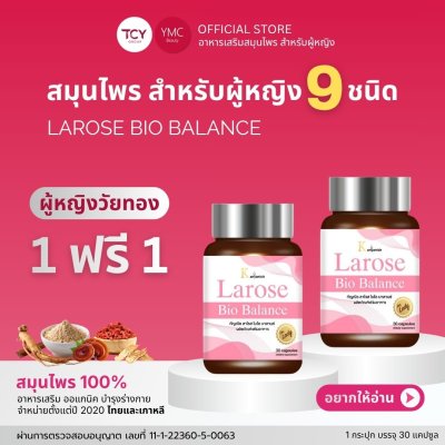 YMC Larose อาหารเสริมสมุนไพรผู้หญิง