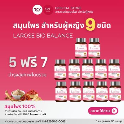 YMC Larose อาหารเสริมสมุนไพรผู้หญิง 8