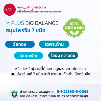 YMC M Plus Bio Balance อาหารเสริมสมุนไพรผู้ชาย7