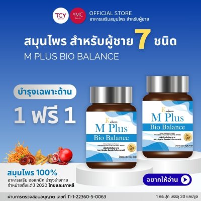 YMC mplus อาหารเสริมผู้ชาย สมุนไพรผู้ชาย