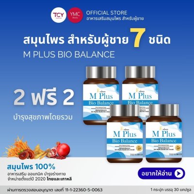 YMC mplus อาหารเสริมผู้ชาย สมุนไพรผู้ชาย 2.2