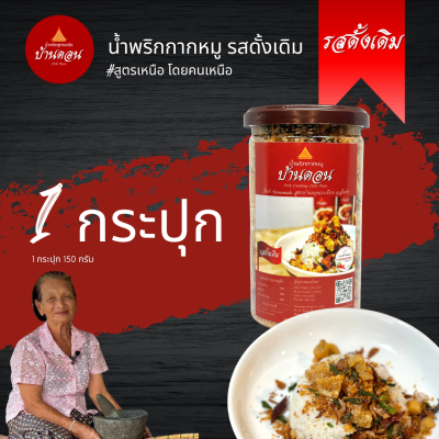 น้ำพริกบ้านดอน น้ำพริกกากหมูดั้งเดิม 1