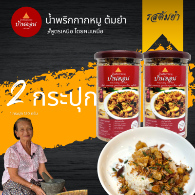 น้ำพริกบ้านดอน น้ำพริกกากหมู รสต้มยำ 6