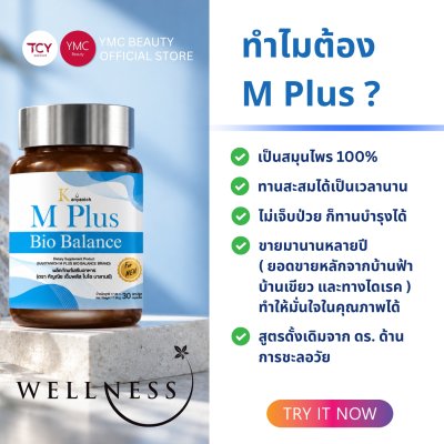 ส่งฟรี 2ฟรี2 YMC - M Plus Bio Balance อาหารเสริม สมุนไพรสำหรับผู้ชาย