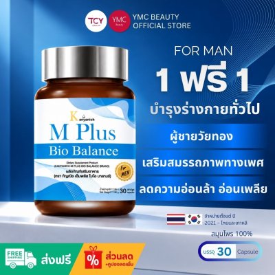 ส่งฟรี 1ฟรี1 YMC - M Plus Bio Balance อาหารเสริม สมุนไพรสำหรับผู้ชาย