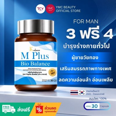 ส่งฟรี 3ฟรี4 YMC - M Plus Bio Balance อาหารเสริม สมุนไพรสำหรับผู้ชาย