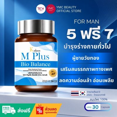ส่งฟรี 5ฟรี7 YMC - M Plus Bio Balance อาหารเสริม สมุนไพรสำหรับผู้ชาย