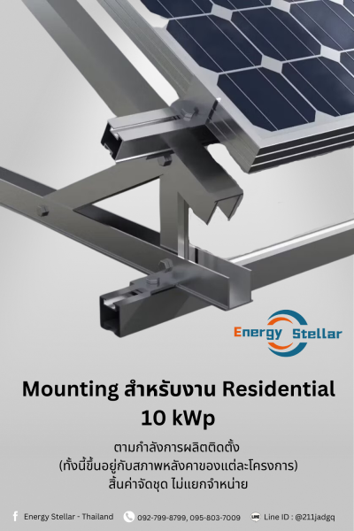 Mounting สำหรับงาน Residential 10 kWp