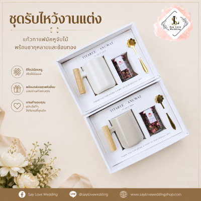 ชุดรับไหว้งานแต่ง แก้วมัคด้ามไม้ พร้อมชากุหลาบ | ของรับไหว้ผู้ใหญ่
