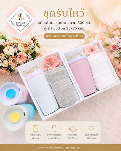 ชุดรับไหว้งานแต่ง แก้วเก็บความเย็น 500ml คู่ผ้า Cotton | Say Love Wedding
