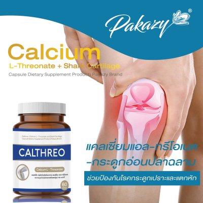 แคลธีโอ แคลเซี่ยมแอลทรีโอเนต ผสมกระดูกอ่อนปลาฉลาม