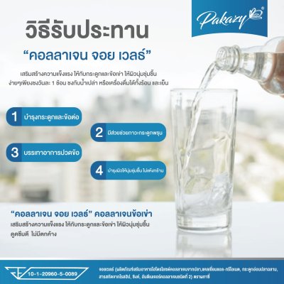 จอย เวลธ์ Type II Collagen อาหารเสริมบำรุงข้อเข่าและข้อต่อ