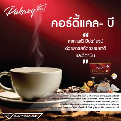 คอร์ดี้แคล-บี (ผลิตภัณฑ์เสริมอาหาร อินูลิน แคลเซียม แอล-ทรีโอเนต สารสกัดจากถั่งเช่า สารสกัดจากโสม สารสกัดจากเห็ดหลินจือ ซิงค์ กลูโคเนต กลิ่นกาแฟ) ตรา ผกาซี่