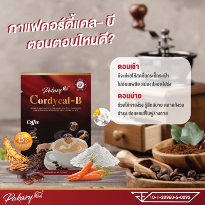 คอร์ดี้แคล-บี (ผลิตภัณฑ์เสริมอาหาร อินูลิน แคลเซียม แอล-ทรีโอเนต สารสกัดจากถั่งเช่า สารสกัดจากโสม สารสกัดจากเห็ดหลินจือ ซิงค์ กลูโคเนต กลิ่นกาแฟ) ตรา ผกาซี่