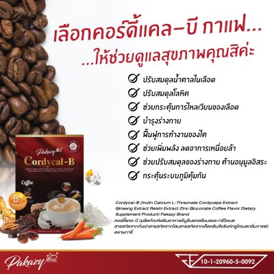 คอร์ดี้แคล-บี (ผลิตภัณฑ์เสริมอาหาร อินูลิน แคลเซียม แอล-ทรีโอเนต สารสกัดจากถั่งเช่า สารสกัดจากโสม สารสกัดจากเห็ดหลินจือ ซิงค์ กลูโคเนต กลิ่นกาแฟ) ตรา ผกาซี่