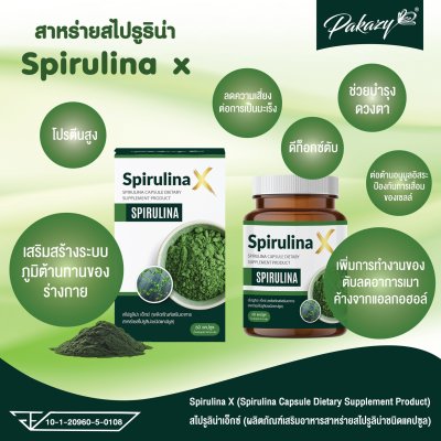 Spirulina X  สไปรูลิน่า เอ็กซ์