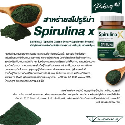 Spirulina X  สไปรูลิน่า เอ็กซ์
