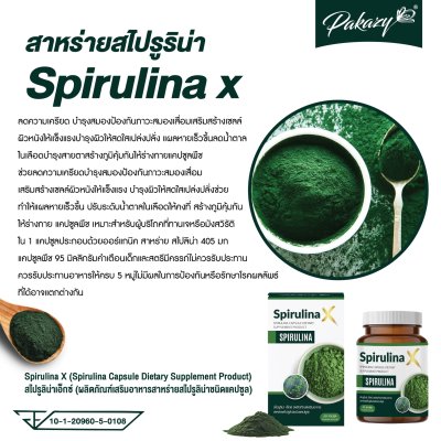 Spirulina X  สไปรูลิน่า เอ็กซ์