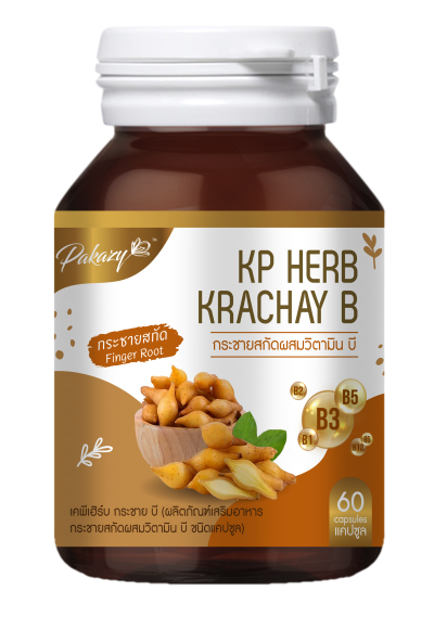 กระชายขาว ผสมวิตามินบีรวม 8 ขนิด 60 แคปซูล